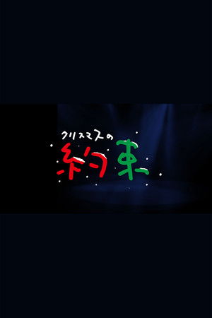 クリスマスの約束