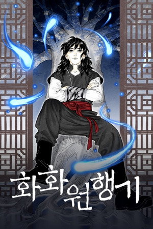 화화원행기