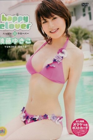 後藤ゆきこ happy clover