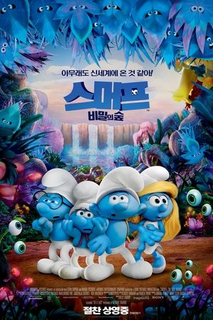 스머프: 비밀의 숲