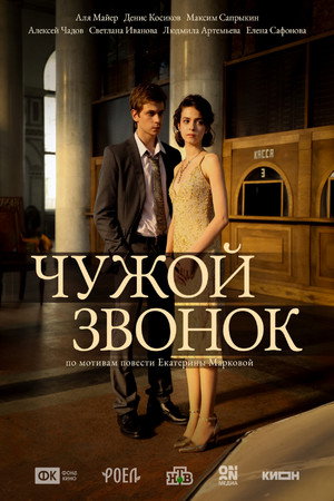 Чужой звонок