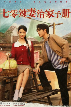 七零辣妻治家手册