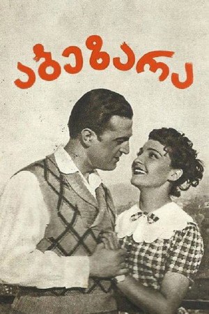 აბეზარა აბეზარა