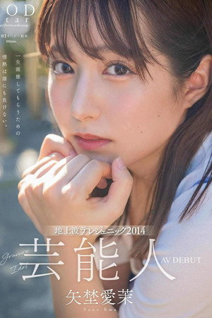 芸能人 矢埜愛茉 AV DEBUT