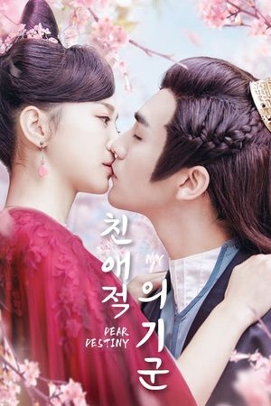 친애적의기군