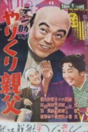 デン助のやりくり親父