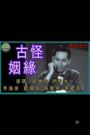 古靈精怪