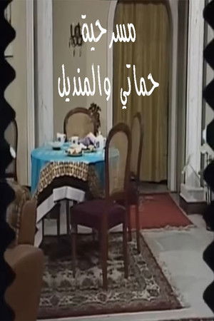 مسرحية حماتي والمنديل