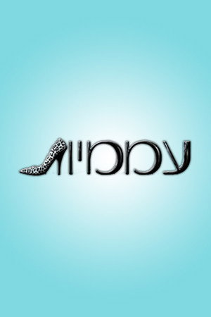 עממיות