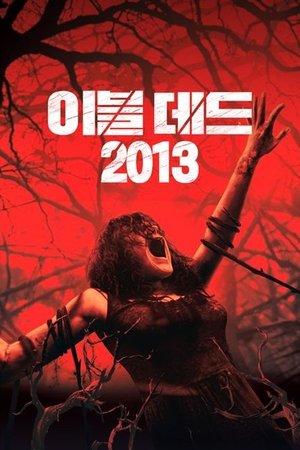 이블 데드