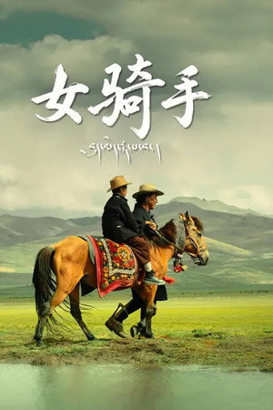 女骑手