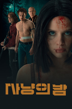사냥의 밤