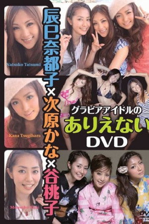 辰巳奈都子×次原かな×谷桃子 グラビアアイドルのありえない 辰巳奈都子×次原かな×谷桃子 グラビアアイドルのありえない