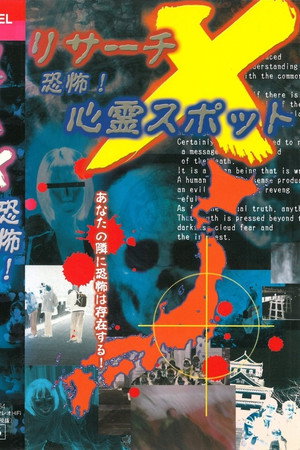 Risāchi X kyōfu! Shinrei Supotto poster