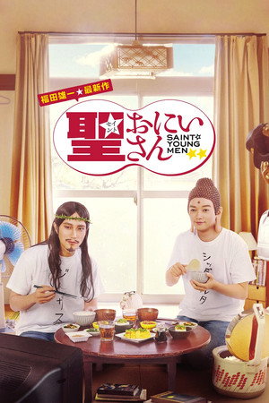 聖☆おにいさん 第Ⅰ紀