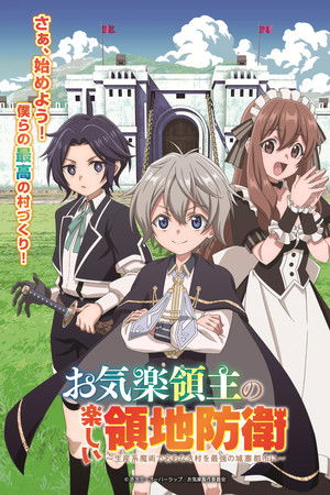 お気楽領主の楽しい領地防衛 ～生産系魔術で名もなき村を最強の城塞都市に～