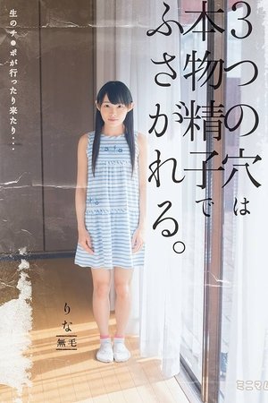 生のチ○ポが行ったり来たり…3つの穴は本物精子でふさがれる。りな 無毛