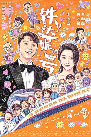 铁达妮的号