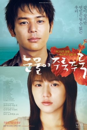 눈물이 주룩주룩