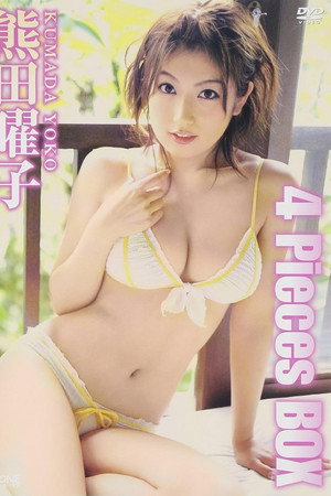 熊田曜子 4 Pieces BOX 熊田曜子 4 Pieces BOX