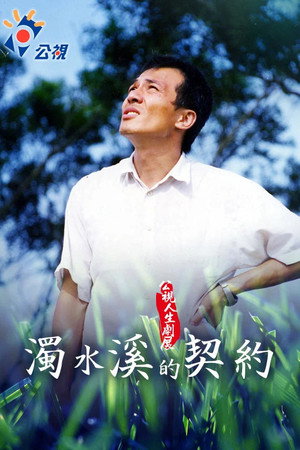 濁水溪的契約