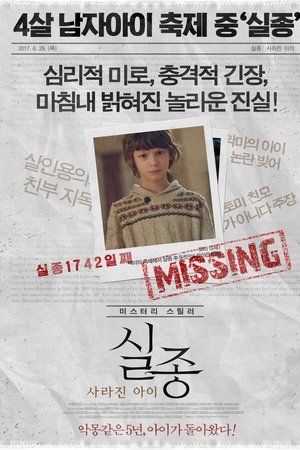 실종: 사라진 아이
