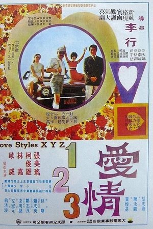 愛情一二三