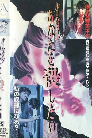 ルームメイツ あなたを殺したい