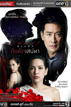 กับดักเสน่หา