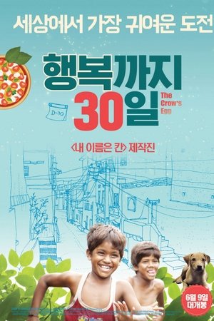 행복까지 30일