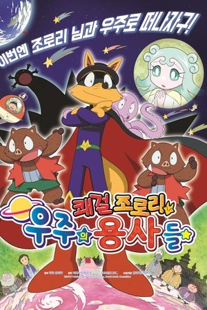 쾌걸 조로리: 우주의 용사들