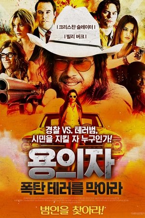 용의자: 폭탄 테러를 막아라