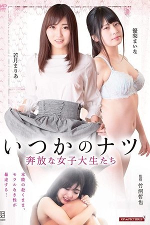 いつかのナツ 奔放な女子大生たち