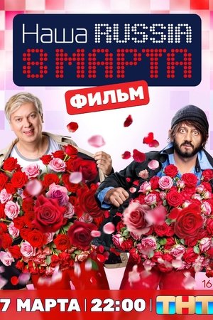 Наша Russia. 8 марта