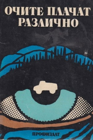 Eyes Cry Differently