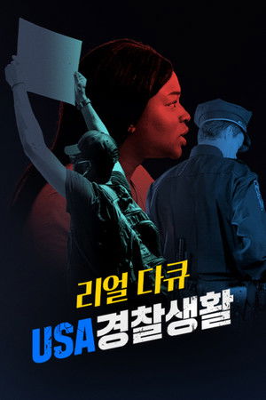 리얼다큐:USA 경찰생활