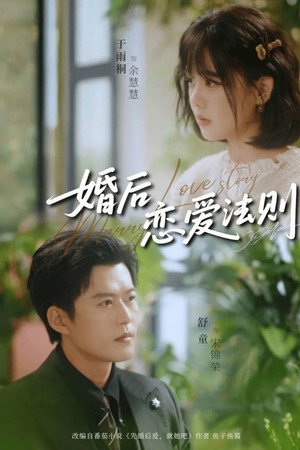 婚后恋爱法则