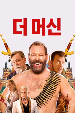 더 머신