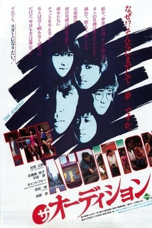 ザ・オーディション