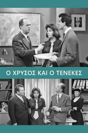 Ο Χρυσός και ο Τενεκές