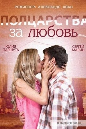 Полцарства за любовь