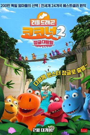 리틀드래곤 코코넛 2: 정글대탐험
