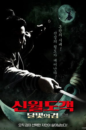 신월도객: 달빛의 검
