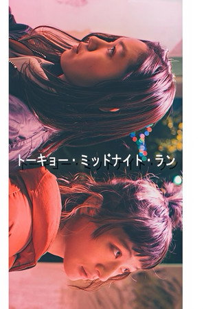 トーキョー・ミッドナイト・ラン