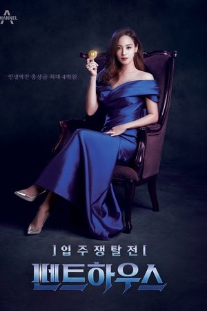 입주쟁탈전 펜트하우스