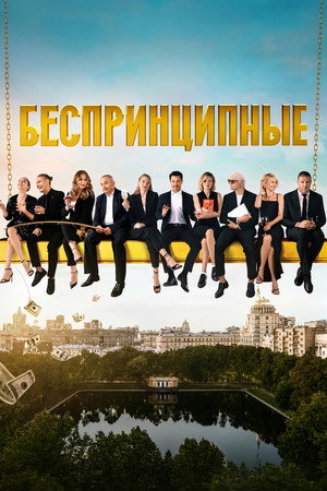 Беспринципные
