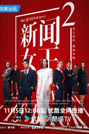 新闻女王2
