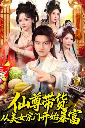 仙尊带货，从美女宗门开始暴富＆仙尊带货：从仙女宗门富甲一方