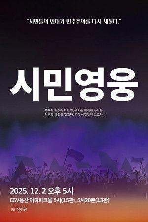 시민영웅 대한민국을 지켜낸 사람들의 이야기