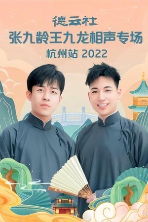 德云社张九龄王九龙相声专场杭州站 20221010期